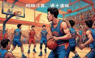 开云体育在线下载-山东男篮惊险获胜，晋级夺冠