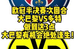 开云体育官网登入-巴黎圣日耳曼客场大胜甘冈，提升士气的简单介绍