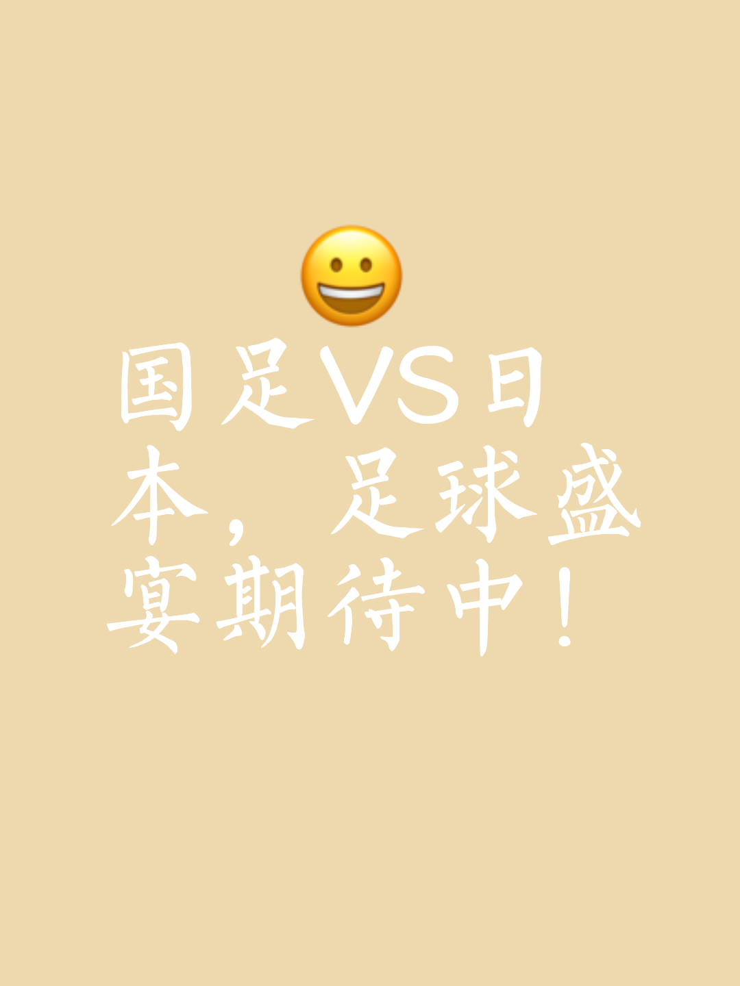 热门足球赛：关键之战，胜者晋级