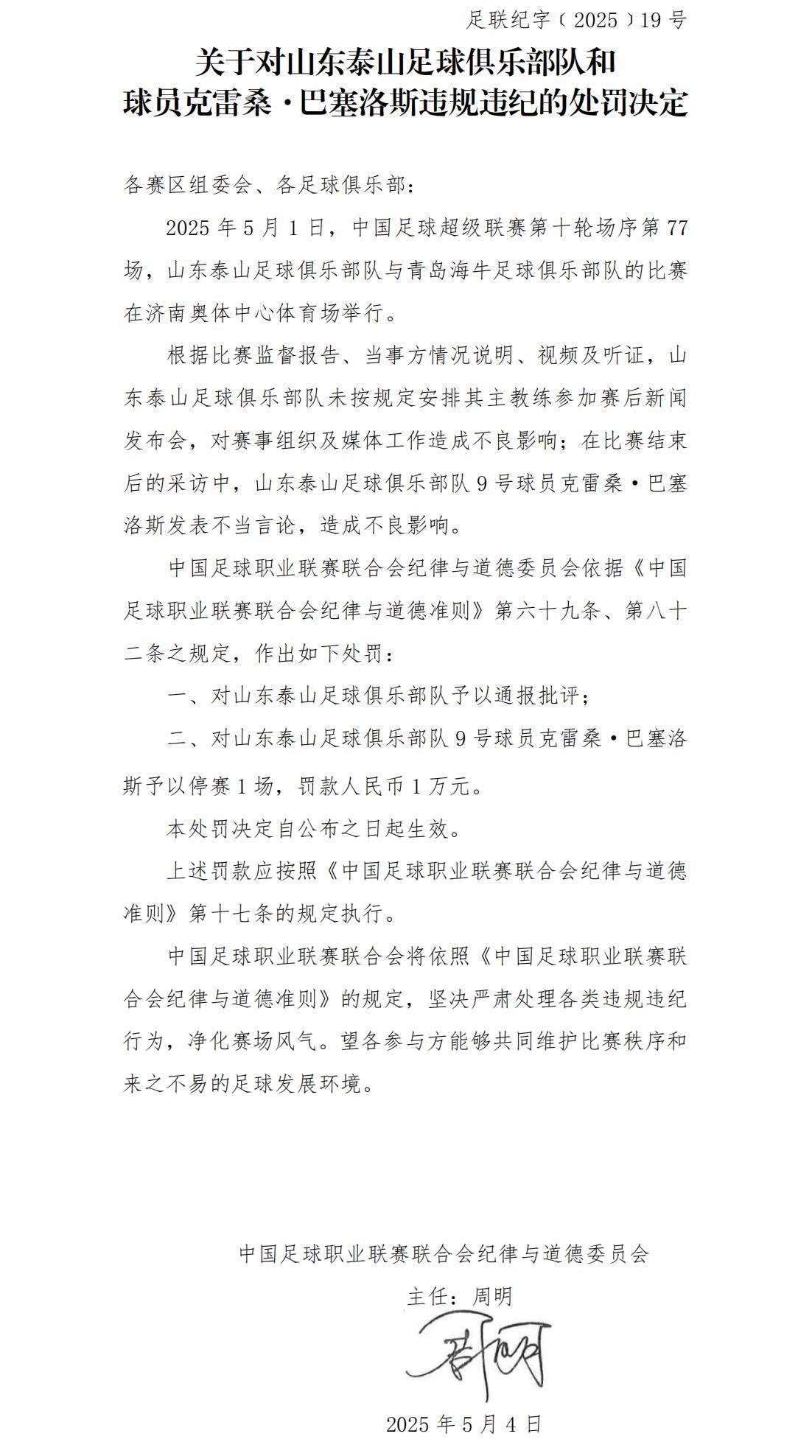 球队主帅因言论不当被罚款，球队感受冲击
